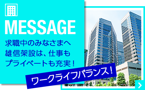 求職中の皆様へ