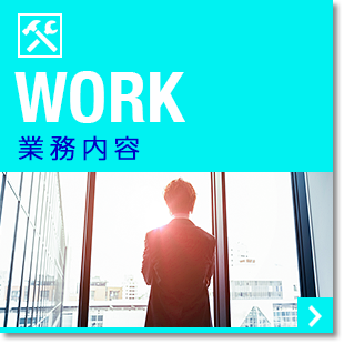 業務内容